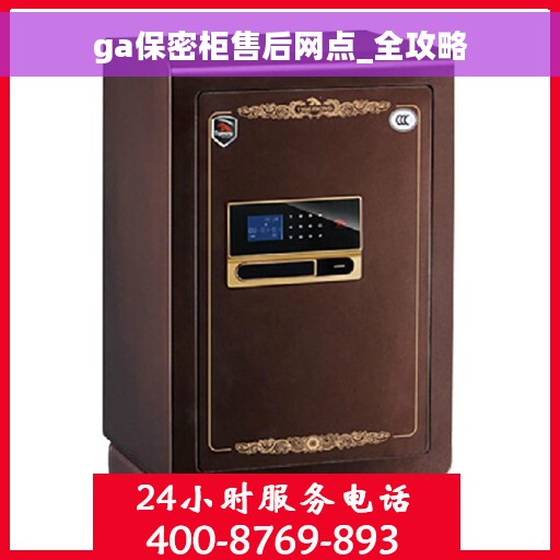 ga保密柜售后网点_全攻略 ga保密柜售后网点_全攻略