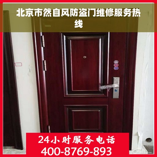 北京市然自风防盗门维修服务热线