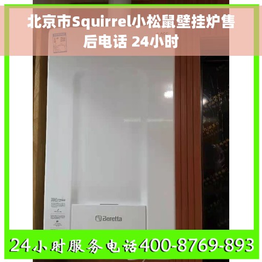 北京市Squirrel小松鼠壁挂炉售后电话 24小时