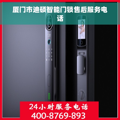 厦门市迪硕智能门锁售后服务电话