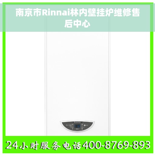 南京市Rinnai林内壁挂炉维修售后中心