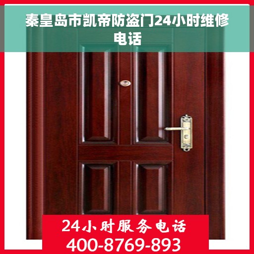 秦皇岛市凯帝防盗门24小时维修电话
