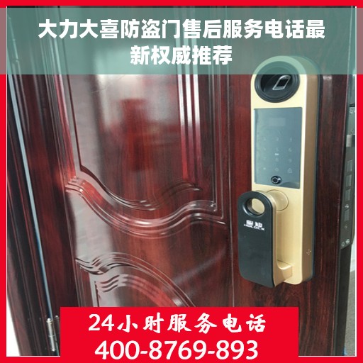 大力大喜防盗门售后服务电话最新权威推荐