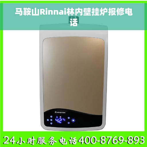 马鞍山Rinnai林内壁挂炉报修电话