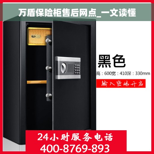 万盾保险柜售后网点_一文读懂 万盾保险柜售后网点_一文读懂