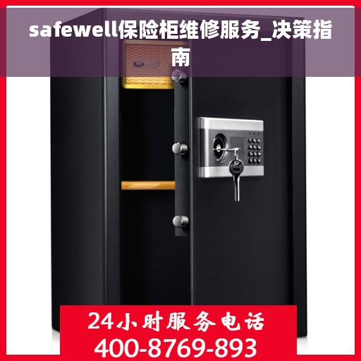 safewell保险柜维修服务_决策指南 safewell保险柜维修服务_决策指南