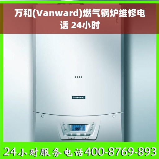万和(Vanward)燃气锅炉维修电话 24小时