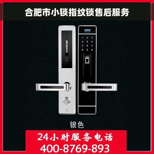 合肥市小锁指纹锁售后服务
