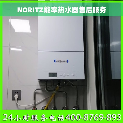 NORITZ能率热水器售后服务