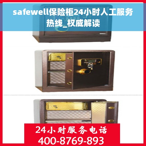 safewell保险柜24小时人工服务热线_权威解读