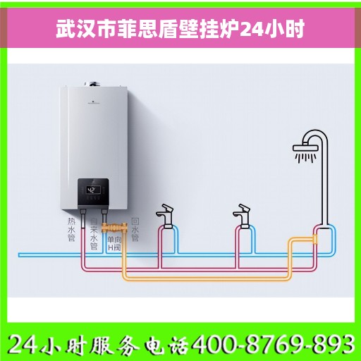 武汉市菲思盾壁挂炉24小时