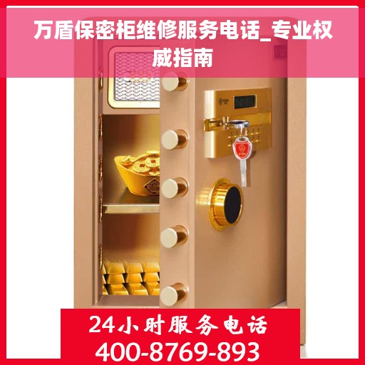 万盾保密柜维修服务电话_专业权威指南