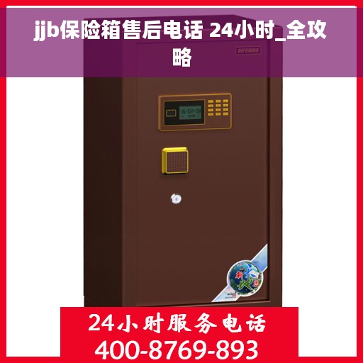 jjb保险箱售后电话 24小时_全攻略