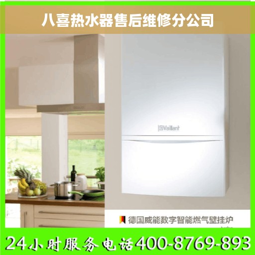 八喜热水器售后维修分公司