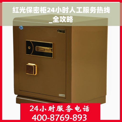 红光保密柜24小时人工服务热线_全攻略