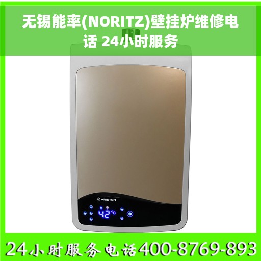 无锡能率(NORITZ)壁挂炉维修电话 24小时服务