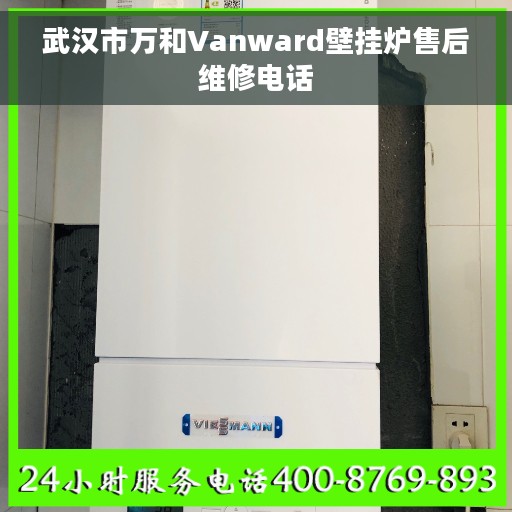 武汉市万和Vanward壁挂炉售后维修电话