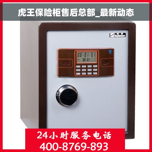 虎王保险柜售后总部_最新动态