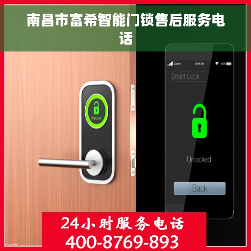 南昌市富希智能门锁售后服务电话