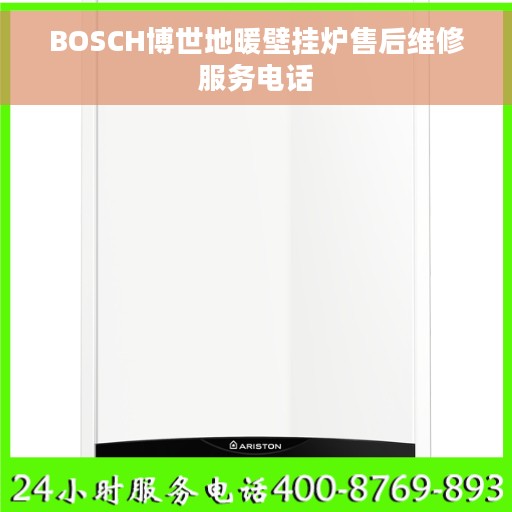 BOSCH博世地暖壁挂炉售后维修服务电话