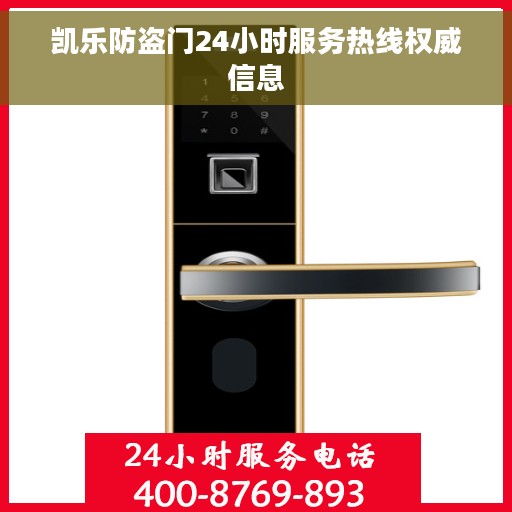 凯乐防盗门24小时服务热线权威信息