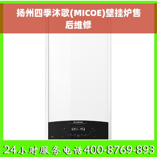 扬州四季沐歌(MICOE)壁挂炉售后维修