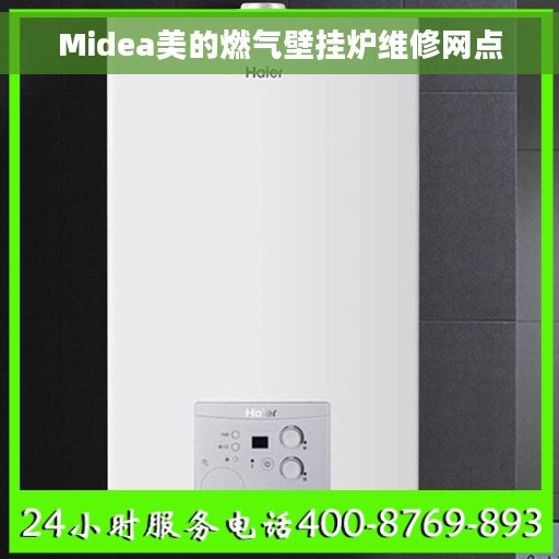 Midea美的燃气壁挂炉维修网点