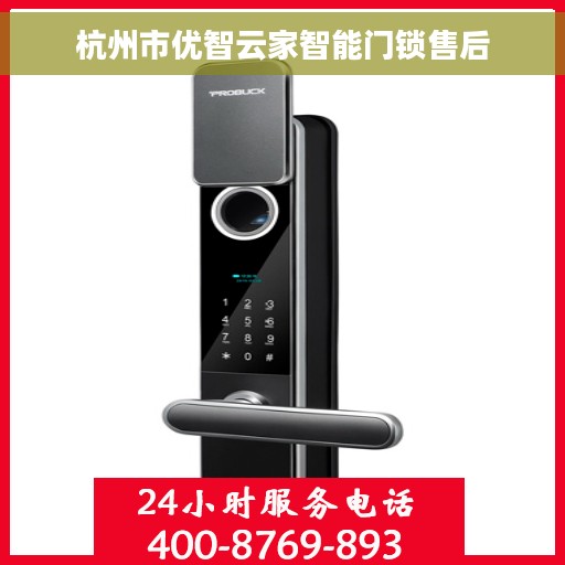 杭州市优智云家智能门锁售后