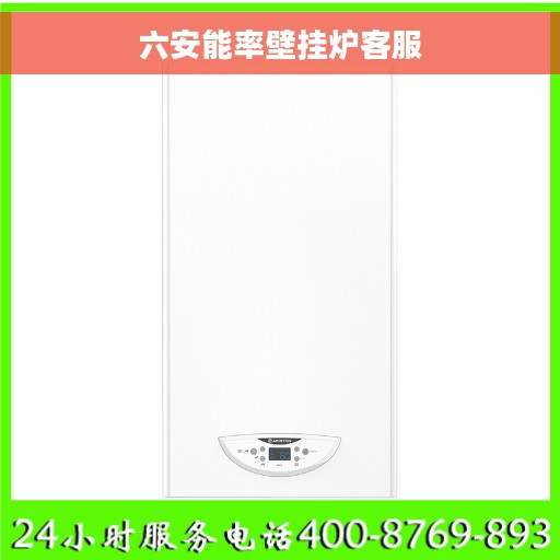 六安能率壁挂炉客服