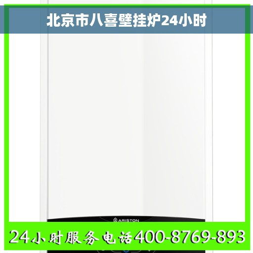 北京市八喜壁挂炉24小时