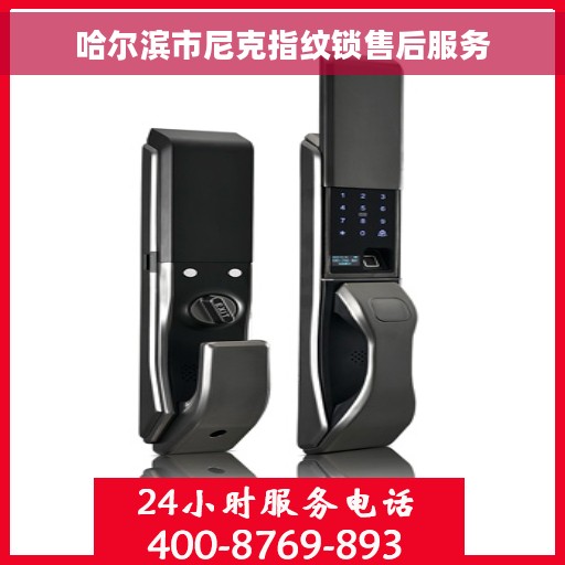哈尔滨市尼克指纹锁售后服务