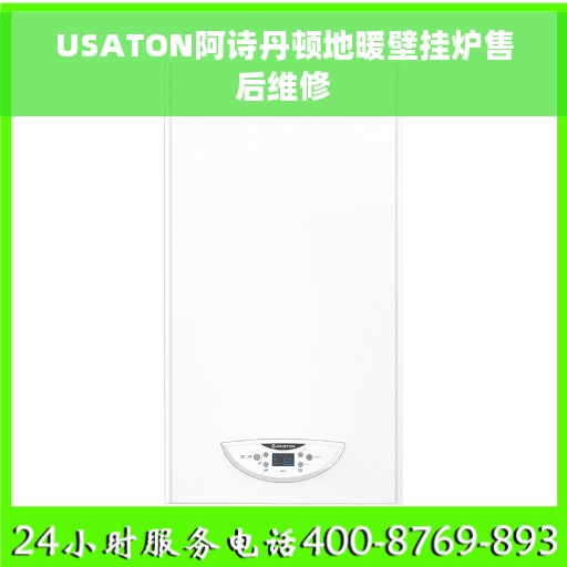 USATON阿诗丹顿地暖壁挂炉售后维修