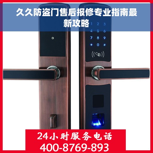 久久防盗门售后报修专业指南最新攻略