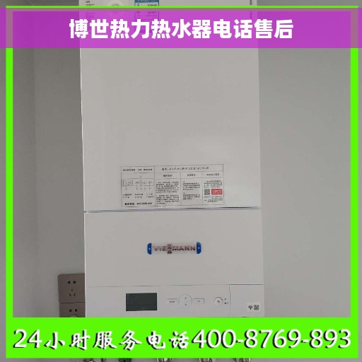 博世热力热水器电话售后
