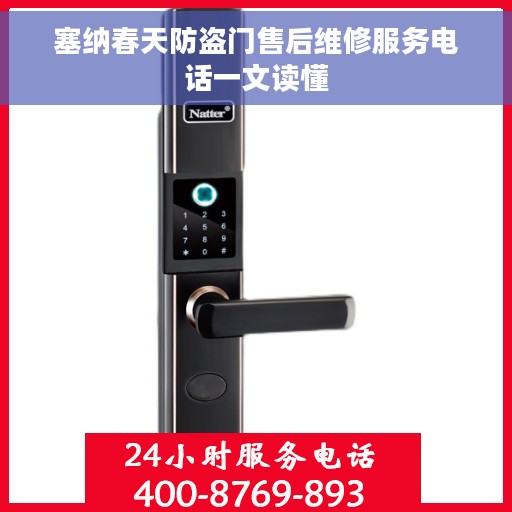 塞纳春天防盗门售后维修服务电话一文读懂
