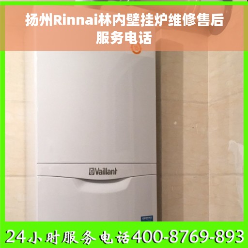扬州Rinnai林内壁挂炉维修售后服务电话