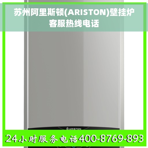 苏州阿里斯顿(ARISTON)壁挂炉客服热线电话