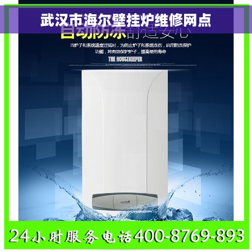 武汉市海尔壁挂炉维修网点