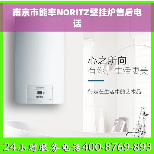 南京市能率NORITZ壁挂炉售后电话