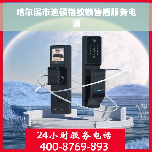 哈尔滨市迪硕指纹锁售后服务电话