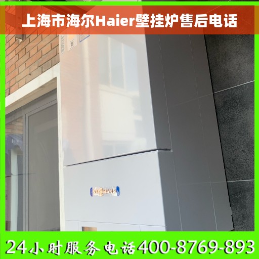 上海市海尔Haier壁挂炉售后电话
