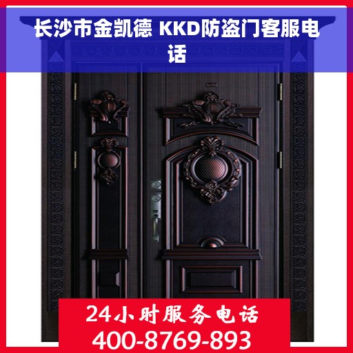 长沙市金凯德 KKD防盗门客服电话