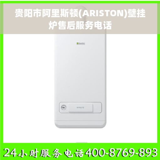 贵阳市阿里斯顿(ARISTON)壁挂炉售后服务电话