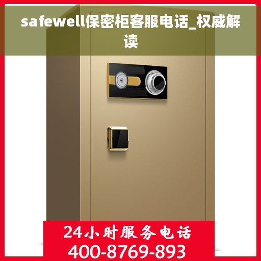 safewell保密柜客服电话_权威解读