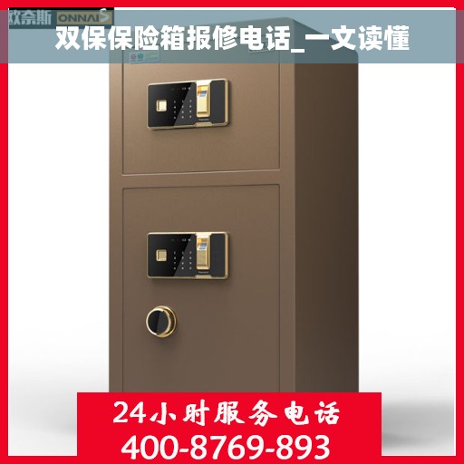 双保保险箱报修电话_一文读懂