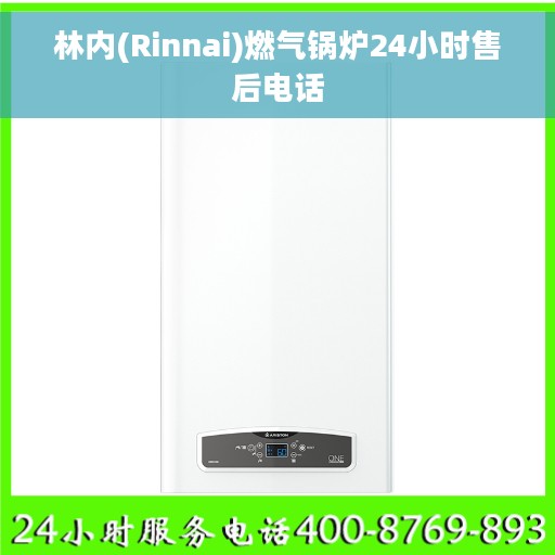 林内(Rinnai)燃气锅炉24小时售后电话