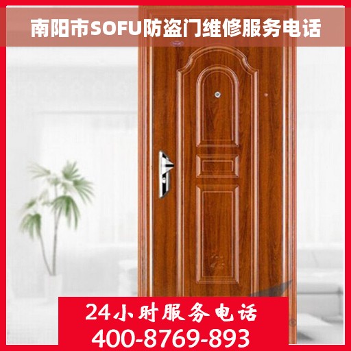 南阳市SOFU防盗门维修服务电话