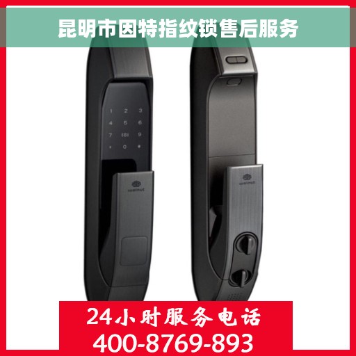 昆明市因特指纹锁售后服务