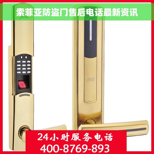 索菲亚防盗门售后电话最新资讯