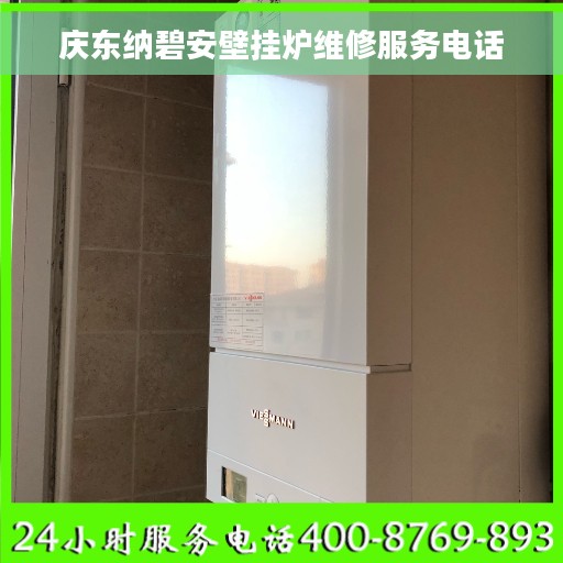 庆东纳碧安壁挂炉维修服务电话